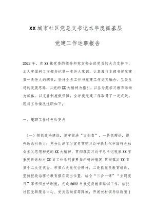 XX城市社区党总支书记本年度抓基层党建工作述职报告.docx