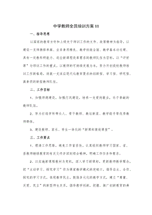 2篇中学教师全员培训方案.docx