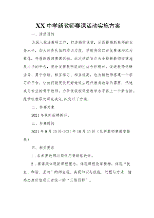 XX中学新教师赛课活动实施方案.docx