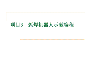 机器人示教编程(精).ppt