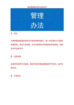 输油管道吹洗作业指导书.docx