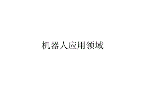 机器人应用领域.ppt