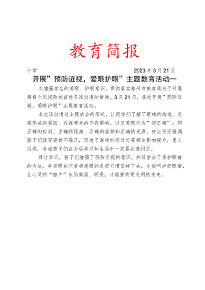 开展预防近视爱眼护眼主题教育活动简报.docx
