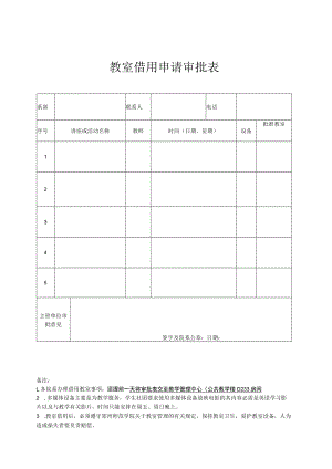 教室借用申请审批表.docx
