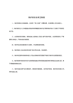 燃气锅炉房安全保卫制度.docx