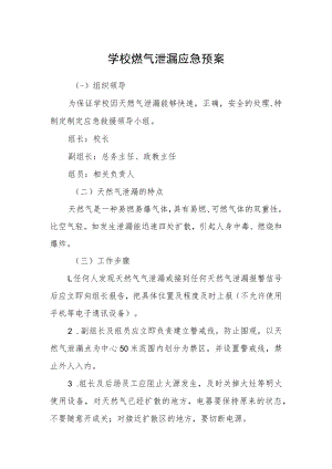 学校燃气泄漏应急预案.docx