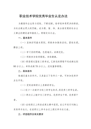 职业技术学院优秀毕业生认定办法.docx