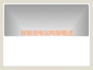 智能变电站网络架构.ppt