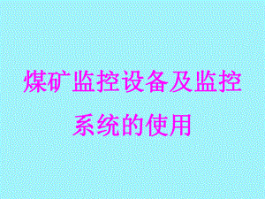 煤矿监控设备及监控系统使用.ppt