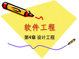 清华软件工程：第04章设计工程.ppt
