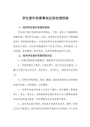 学生意外伤害事故应急处理预案.docx