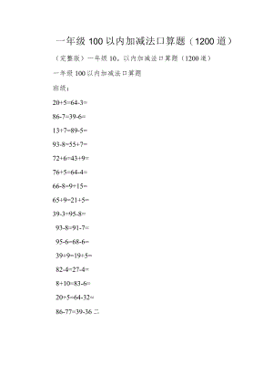 一年级100以内加减法口算题(1200道).docx