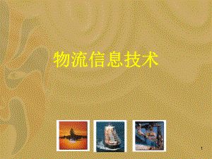 物流信息技术2.ppt
