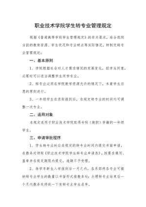 职业技术学院学生转专业管理规定.docx