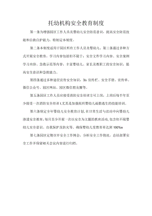 托幼机构安全教育制度.docx
