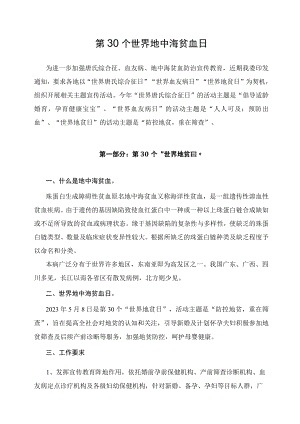 学习解读2023年第30个世界地贫日防治健康教育主题宣传活动(讲义).docx