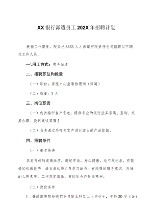 XX银行派遣员工202X年招聘计划.docx
