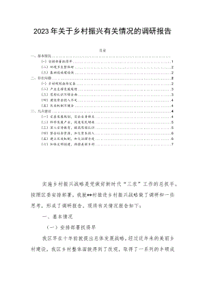 2023年关于乡村振兴有关情况的调研报告.docx