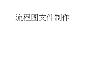 流程图文件制作.ppt