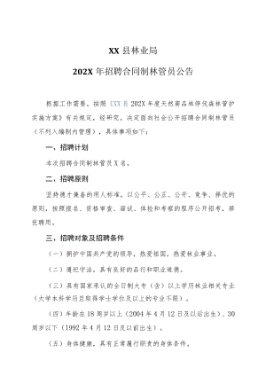 XX县林业局202X年招聘合同制林管员公告.docx