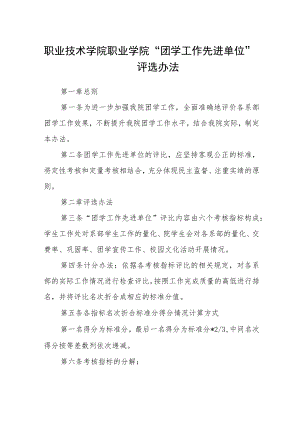 职业技术学院职业学院“团学工作先进单位”评选办法.docx