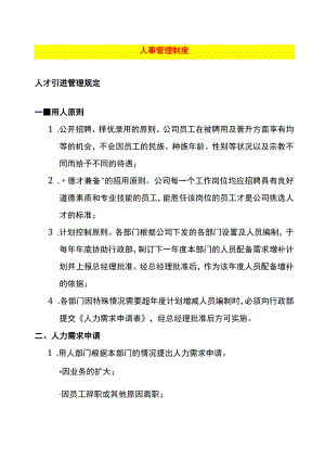 人事管理制度.docx