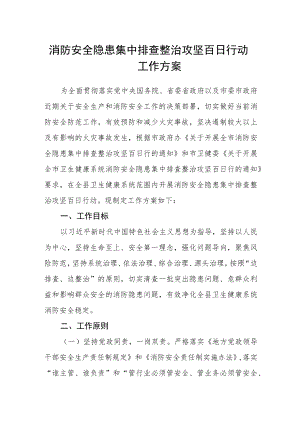 消防安全隐患集中排查整治攻坚百日行动工作方案.docx