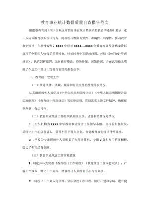 教育事业统计数据质量自查报告范文.docx