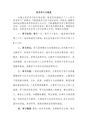 党员学习日制度.docx
