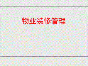 物业装修管理培训2.ppt
