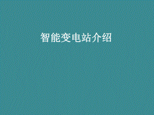 智能变电站介绍.ppt