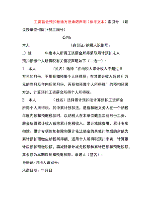 工资薪金预扣预缴方法承诺书声明模板.docx