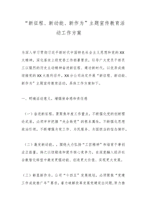 “新征程、新动能、新作为”主题宣传教育活动工作方案.docx