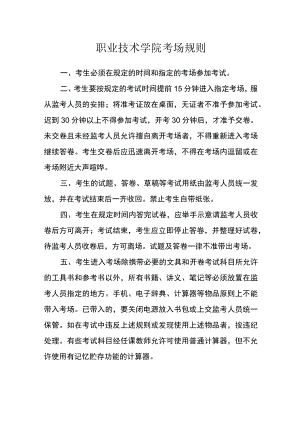 职业技术学院考场规则范文.docx