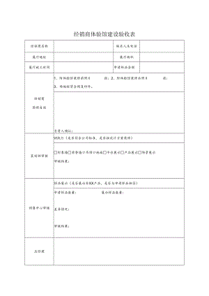 经销商体验馆建设验收表.docx