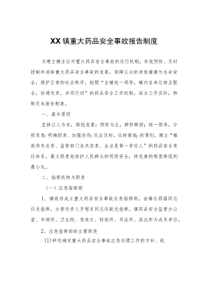 XX镇重大药品安全事故报告制度.docx