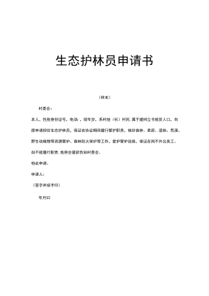 生态护林员申请书.docx