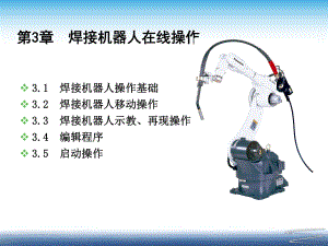 焊接机器人操作技术.ppt