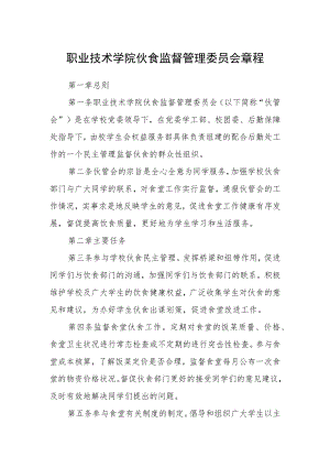 职业技术学院伙食监督管理委员会章程.docx