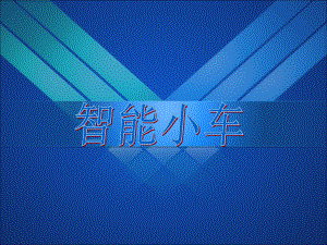 智能小车答辩.ppt