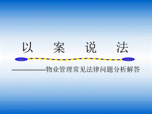 物业管理常见法律分析.ppt