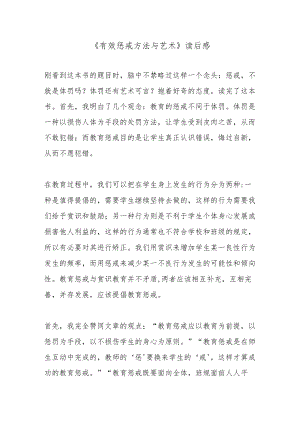 《有效惩戒方法与艺术》读后感.docx