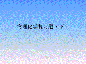 物理化学复习题.ppt