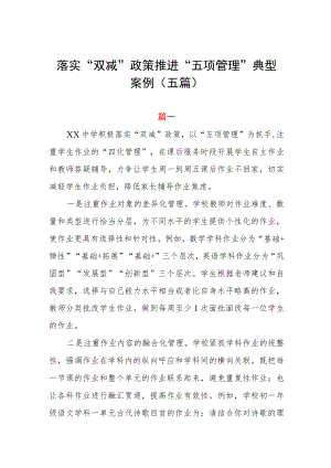 落实双减政策推进五项管理工作典型案例五篇.docx