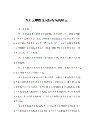 XX区中医医院招标采购制度.docx