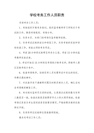 学校考务工作人员职责.docx