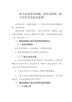 机关业务培训讲稿：副科实职和三级主任科员该如何选择？.docx