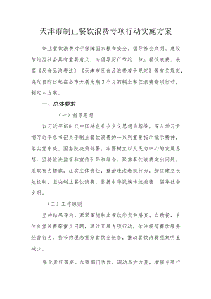 天津市制止餐饮浪费专项行动实施方案.docx