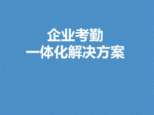 智能考勤系统.ppt