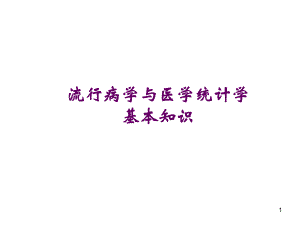 流行病学与医学统计学.ppt